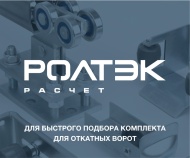 РОЛТЭК.Расчет